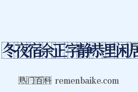 冬夜宿余正字静恭里闲居是什么意思的图片